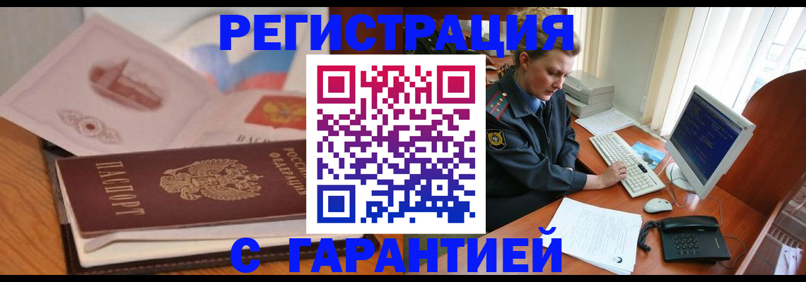 временная регистрация законно в Цимлянске